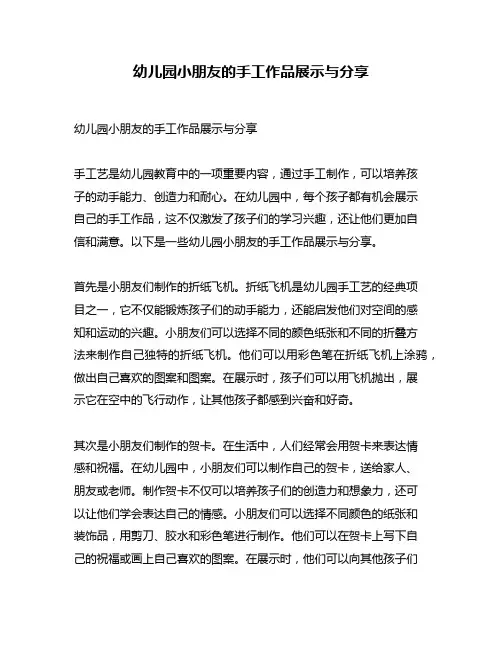 幼儿园小朋友的手工作品展示与分享