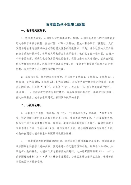 五年级数学小故事100篇