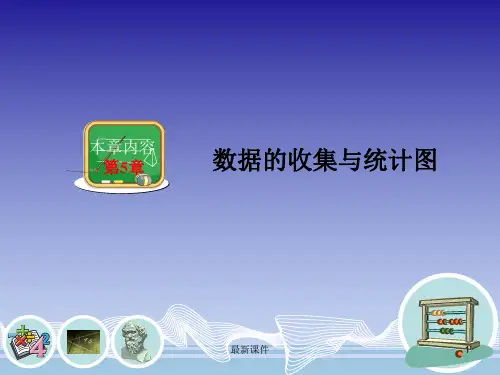 5.1 数据的收集与抽样ppt课件