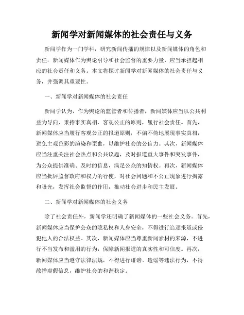 新闻学对新闻媒体的社会责任与义务