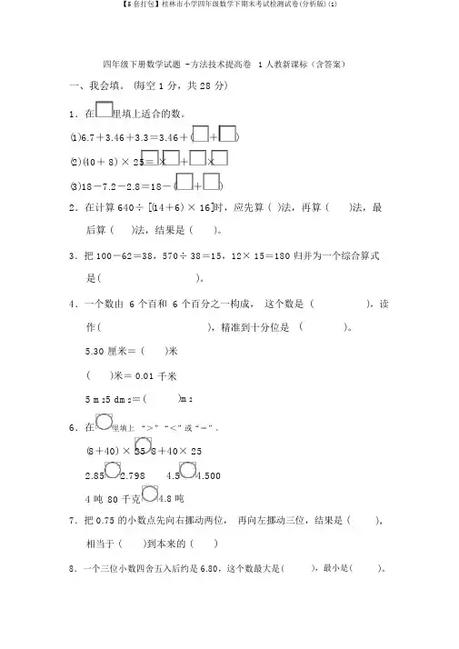 【5套打包】桂林市小学四年级数学下期末考试检测试卷(解析版)(1)