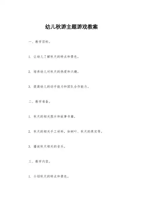 幼儿秋游主题游戏教案
