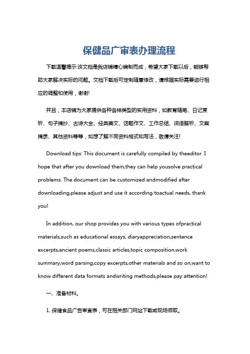 保健品广审表办理流程