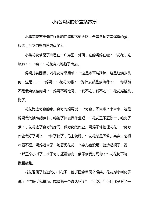 小花猪猪的梦童话故事