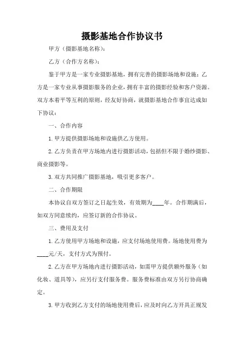 摄影基地合作协议书