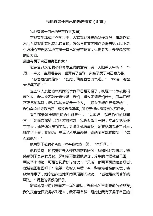 我也有属于自己的光芒作文（8篇）