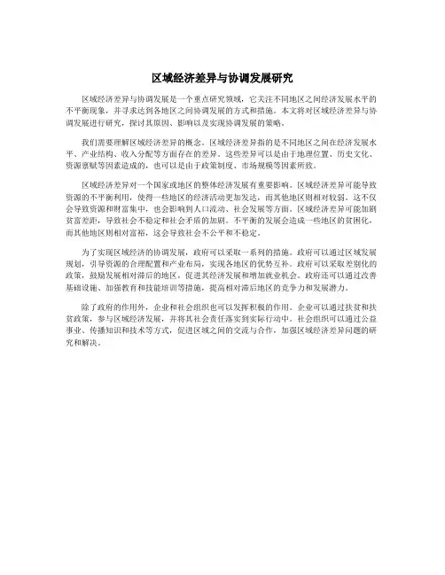 区域经济差异与协调发展研究