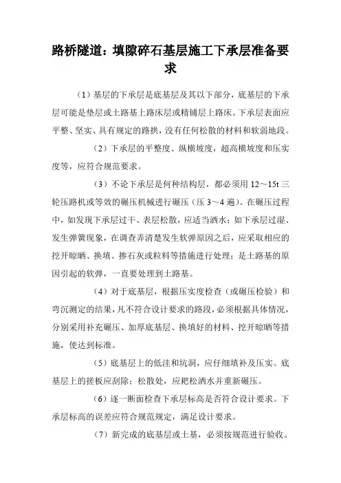 路桥隧道：填隙碎石基层施工下承层准备要求