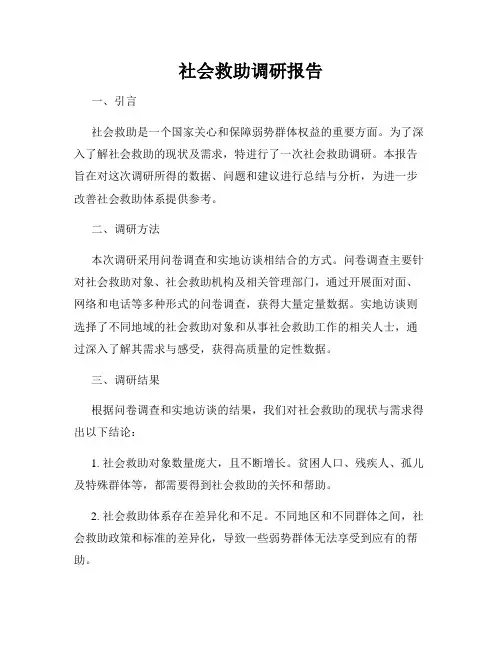 社会救助调研报告