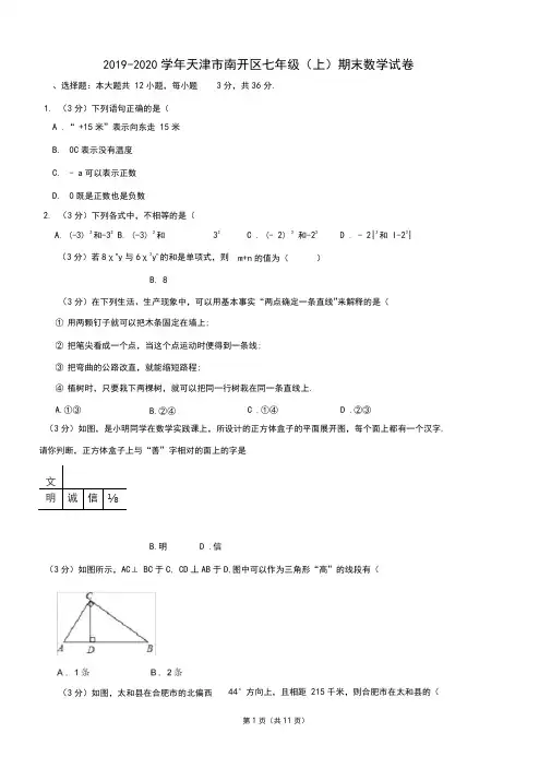 2019-2020学年天津市南开区七年级(上)期末数学试卷解析版