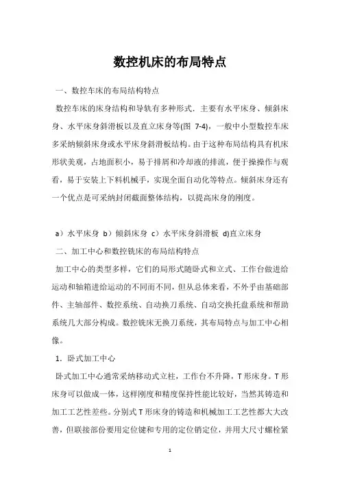 数控机床的布局特点 