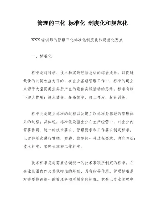 管理的三化 标准化 制度化和规范化