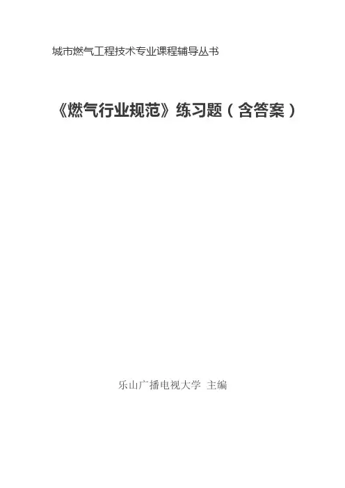 燃气行业规范练习题(含答案)