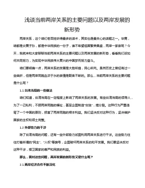 浅谈当前两岸关系的主要问题以及两岸发展的新形势