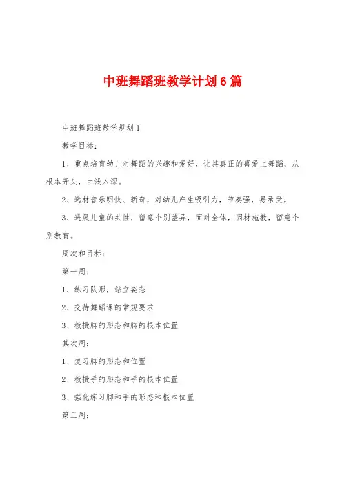 中班舞蹈班教学计划6篇