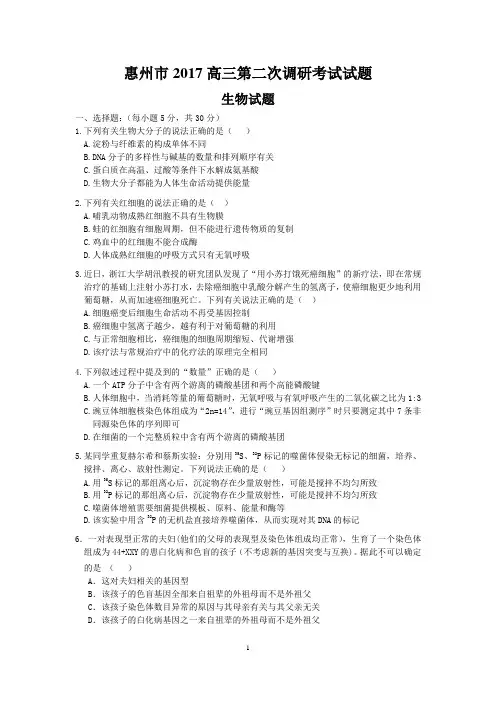 惠州市2017高三第二次调研考试【生物】试题(附带参考答案)