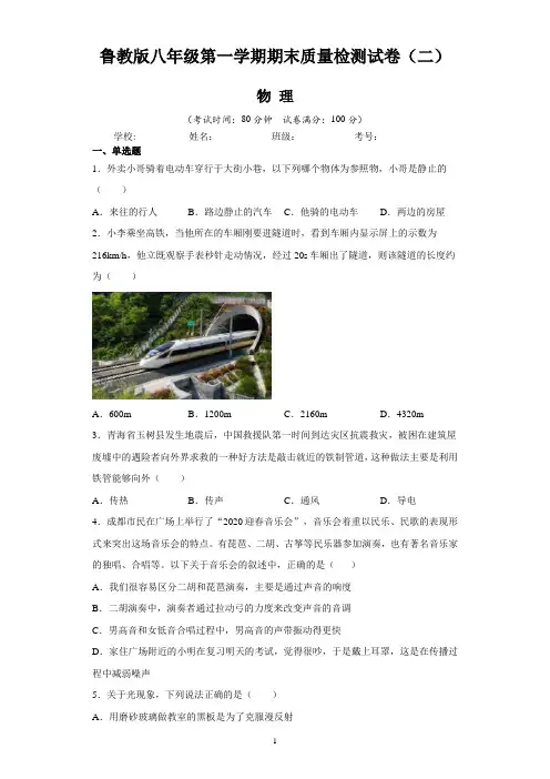 鲁教版八年级物理第一学期期末质量检测试卷(二)含答案与解析