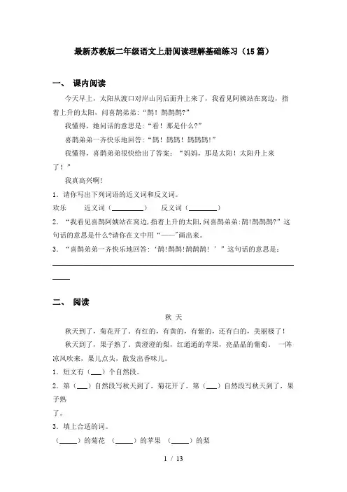 最新苏教版二年级语文上册阅读理解基础练习(15篇)