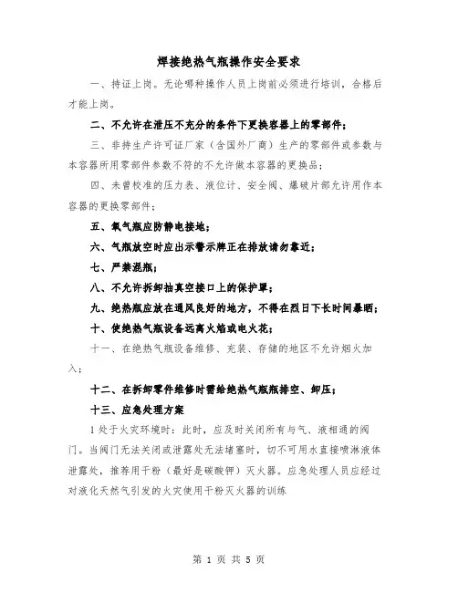 焊接绝热气瓶操作安全要求(三篇)