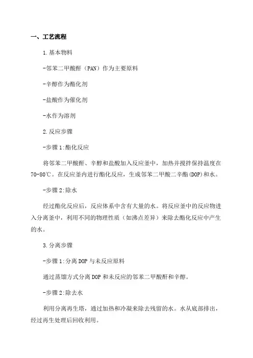 年产8万吨邻苯二甲酸二辛酯生产车间初步工艺设计