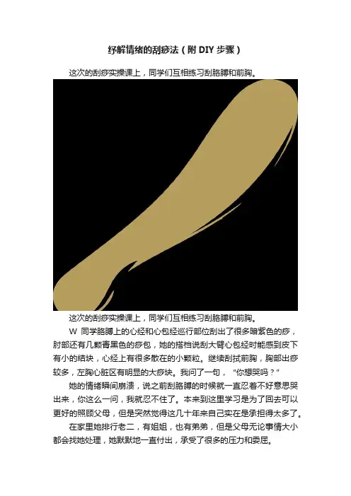 纾解情绪的刮痧法（附DIY步骤）