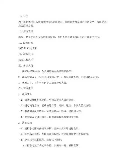 高热惊厥的应急演练方案