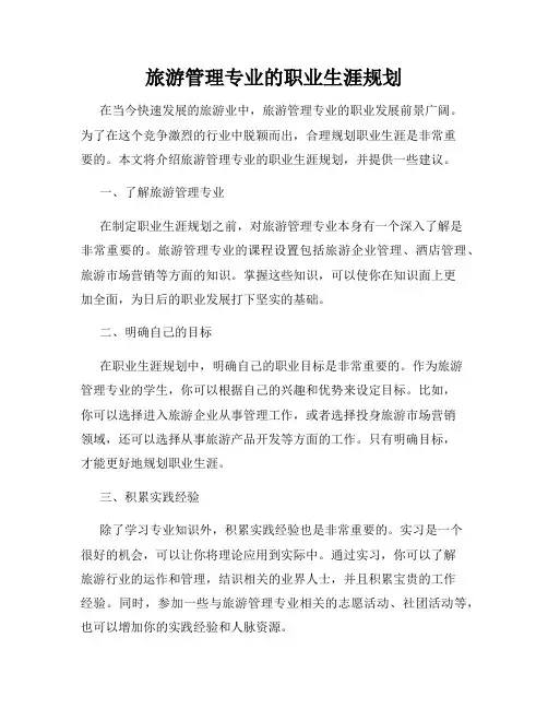 旅游管理专业的职业生涯规划