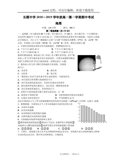 湖南省长沙市长郡中学2018-2019学年高一上学期期中考试地理试题