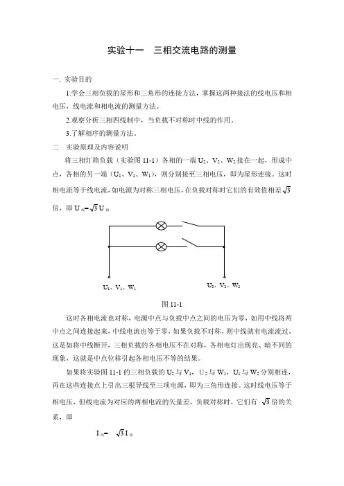 实验十一 三相交流电路的测量