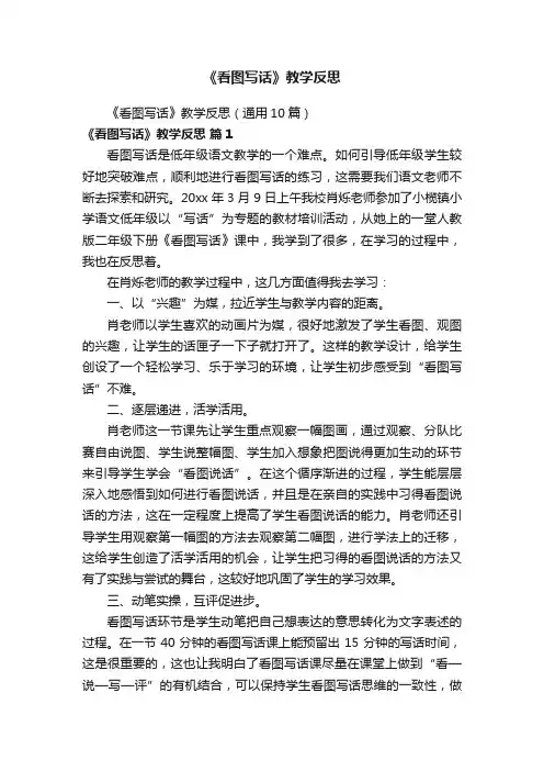 《看图写话》教学反思（通用10篇）