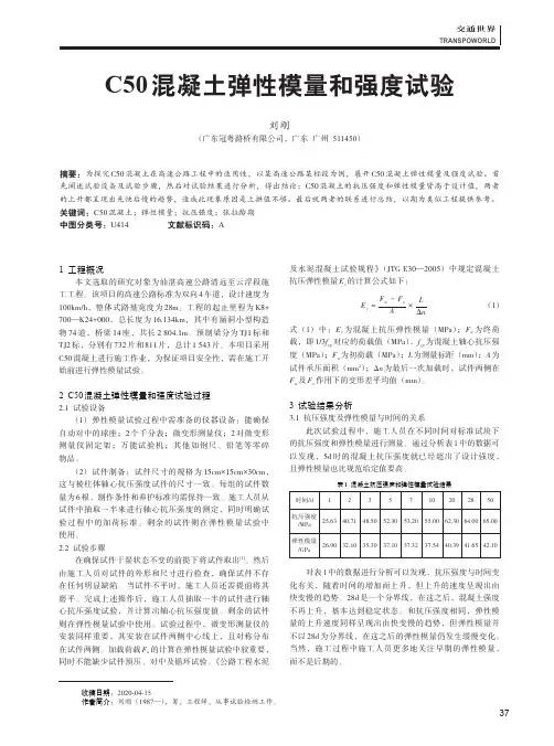 C50混凝土弹性模量和强度试验