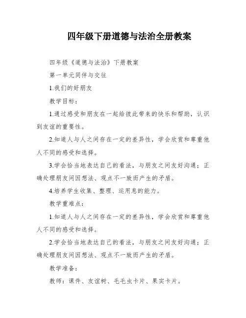 四年级下册道德与法治全册教案 2