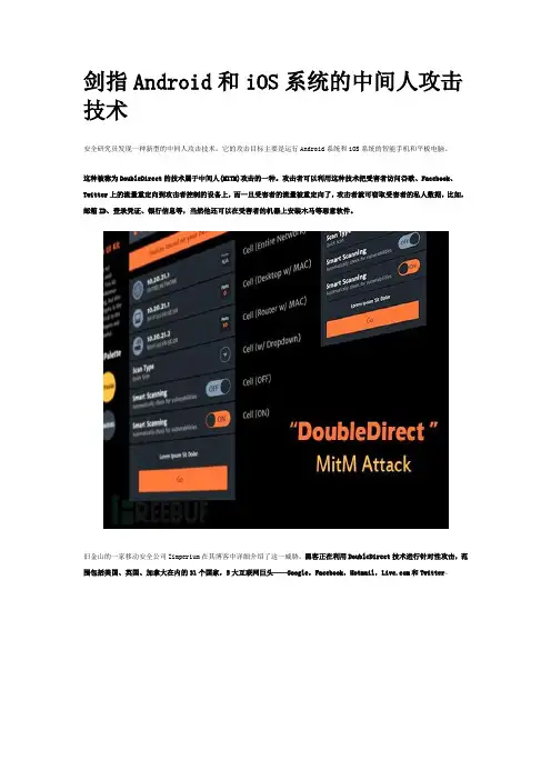 Android和iOS系统的中间人攻击技术