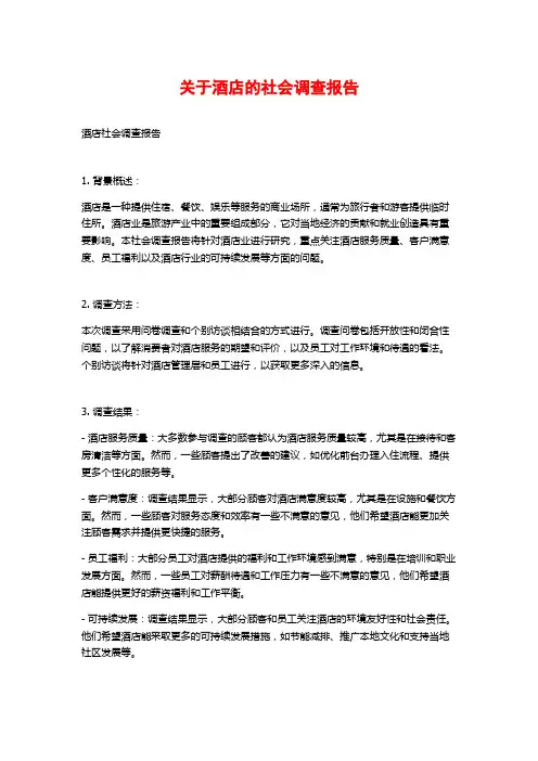 关于酒店的社会调查报告