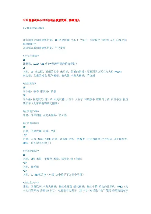SFC重装机兵(MMR)全物品搜索攻略、隐藏道具要点