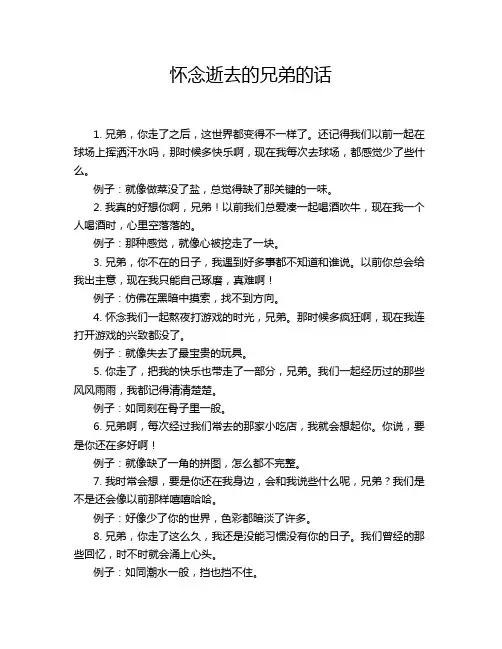怀念逝去的兄弟的话