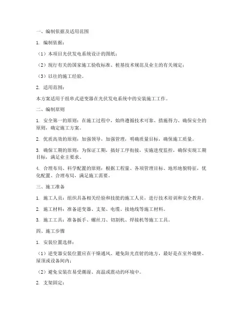 组串式逆变器安装施工方案
