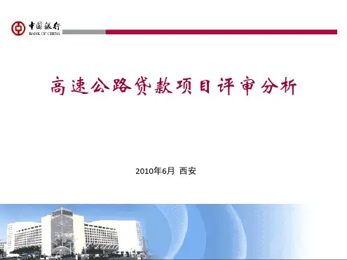 关于高速公路授信项目的评审要点概要