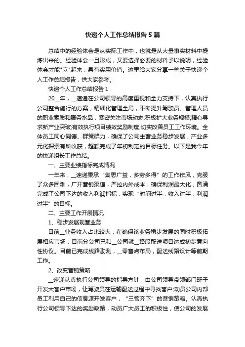 快递个人工作总结报告5篇