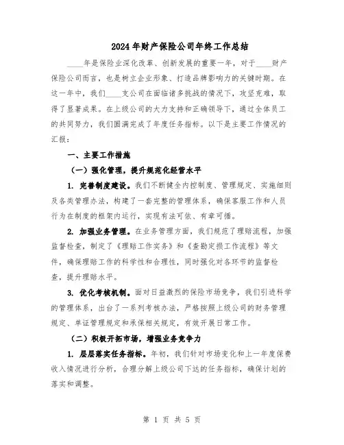 2024年财产保险公司年终工作总结（二篇）