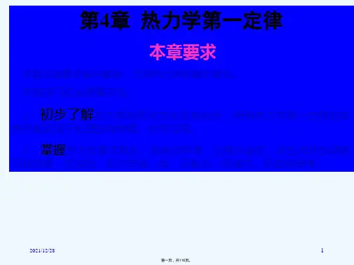 [理学]第四讲：热力学第一定律