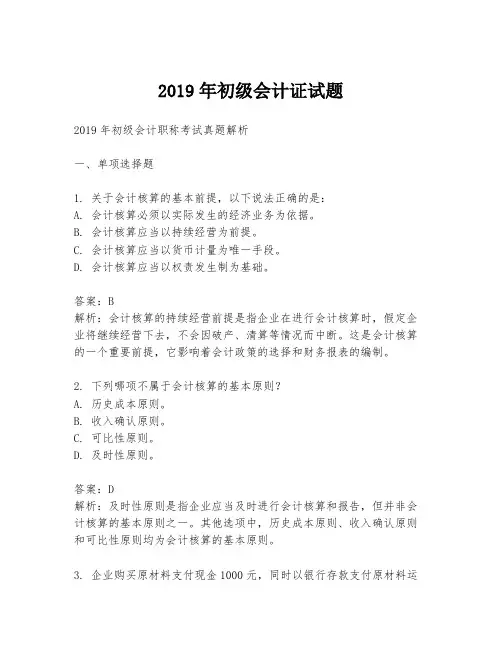 2019年初级会计证试题