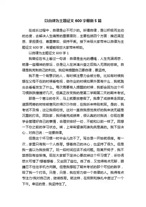 以自律为主题征文600字最新5篇