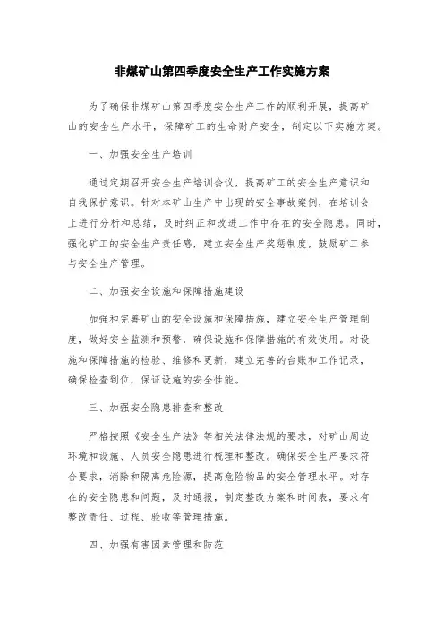 非煤矿山第四季度安全生产工作实施方案