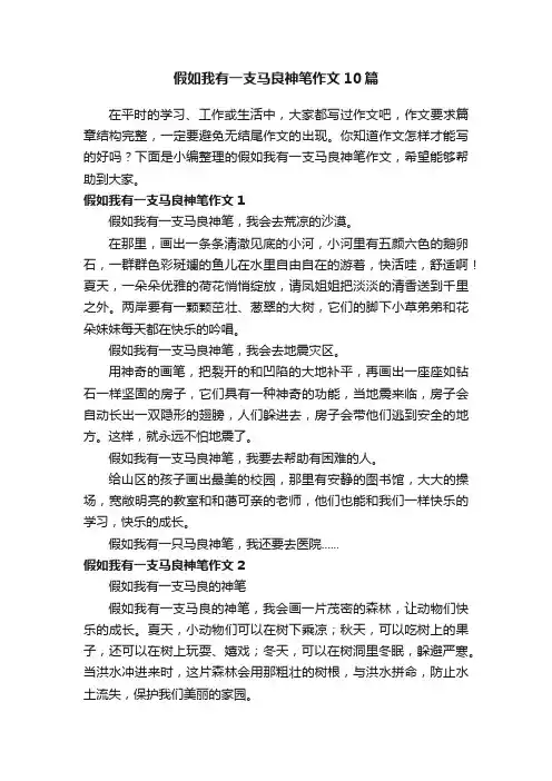 假如我有一支马良神笔作文10篇