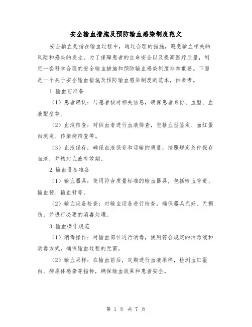 安全输血措施及预防输血感染制度范文(3篇)