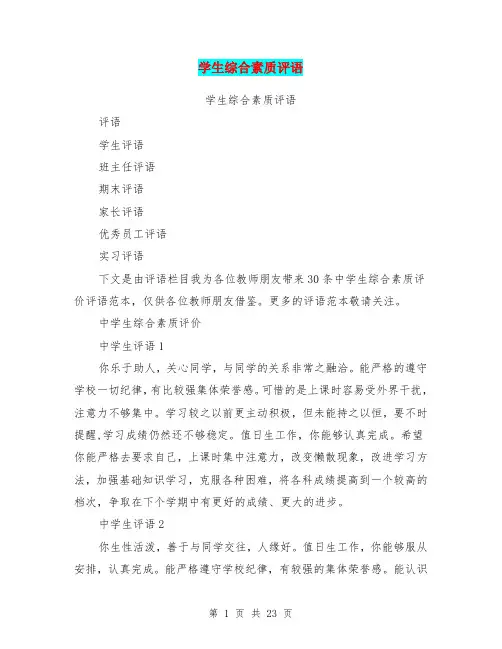 学生综合素质评语(最新篇)
