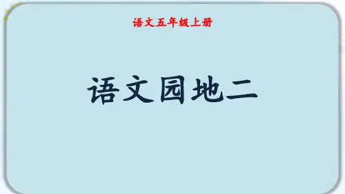 (最新)24年秋统编五年级语文上册语文园地二 第二课时【精品课件】
