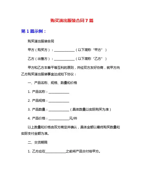 购买演出服装合同7篇