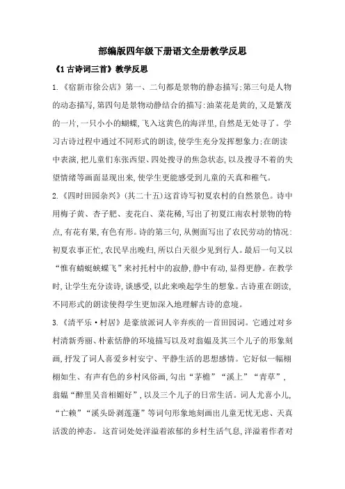 部编版四年下语文全册教学反思